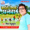 About Kaise Ropai Dhanwa Song